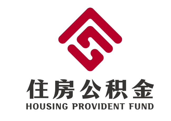 温县住房公积金代提
