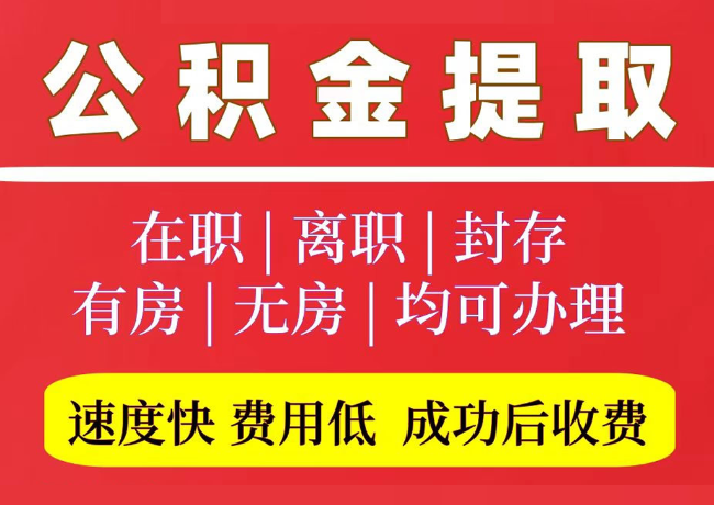 温县国管公积金代提